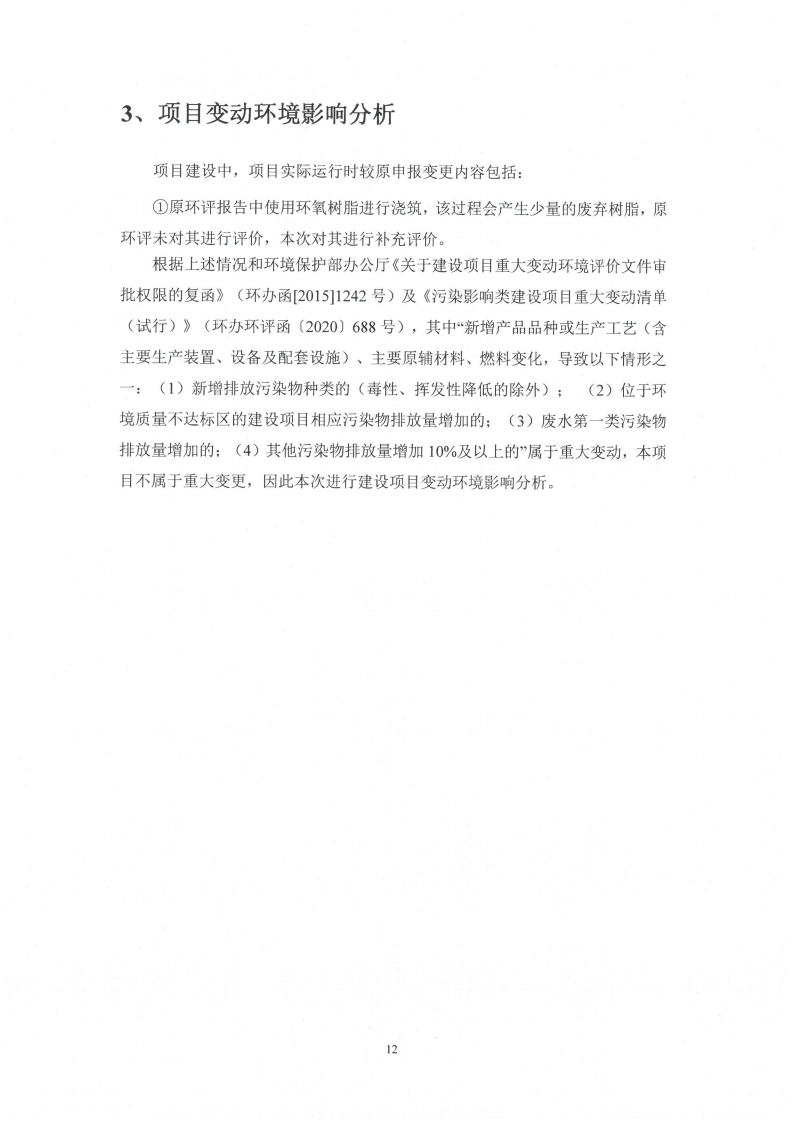 乐虎最新官网·（中国）有限公司官网（江苏）变压器制造有限公司变动环境景响分析_13.png